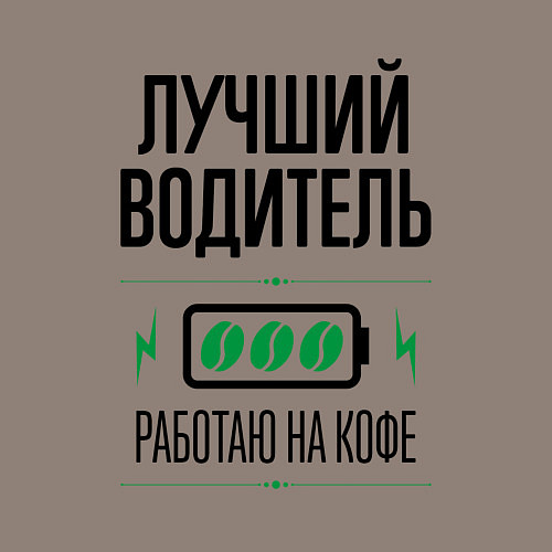 Мужской свитшот Лучший Водитель, работаю на кофе / Утренний латте – фото 3