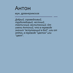 Свитшот хлопковый мужской Антон, значение имени, цвет: мягкое небо — фото 2