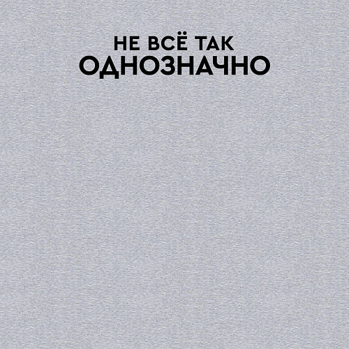 Мужской свитшот Не всё так однозначно / Меланж – фото 3