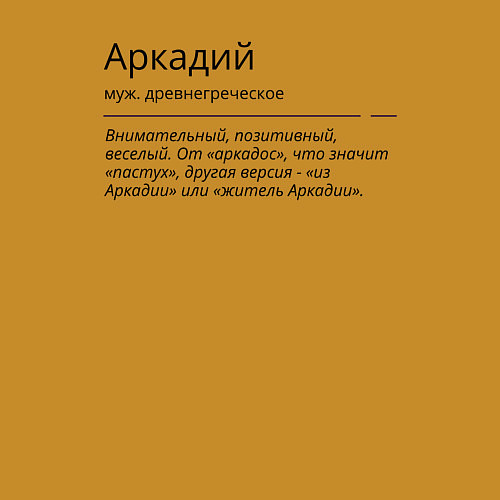 Мужской свитшот Аркадий, значение имени / Горчичный – фото 3