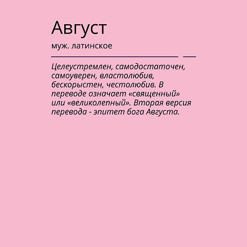 Мужской свитшот Август, значение имени / Светло-розовый – фото 3