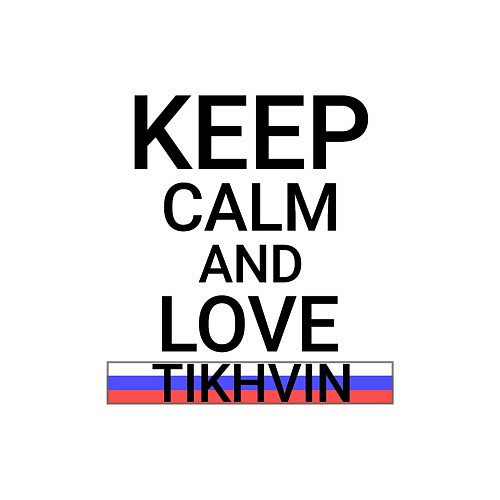 Мужской свитшот Keep calm Tikhvin Тихвин / Белый – фото 3