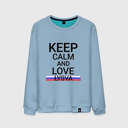 Мужской свитшот Keep calm Lysva Лысьва