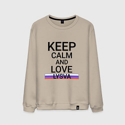 Свитшот хлопковый мужской Keep calm Lysva Лысьва, цвет: миндальный