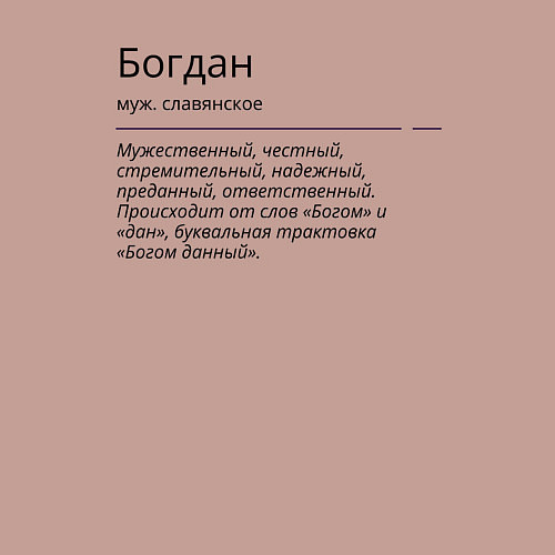 Мужской свитшот Богдан, значение имени / Пыльно-розовый – фото 3