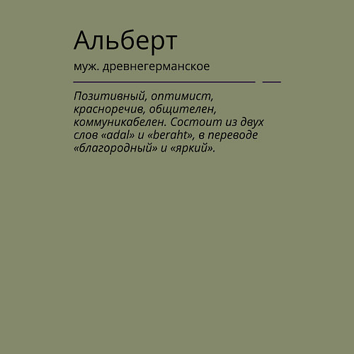 Мужской свитшот Альберт значение имени / Авокадо – фото 3