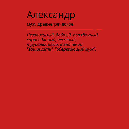 Мужской свитшот Александр значение имени / Красный – фото 3