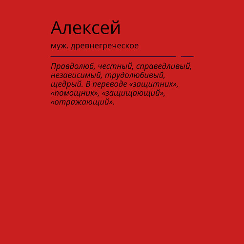 Мужской свитшот Алексей значение имени / Красный – фото 3