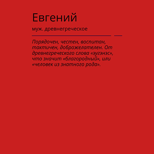 Мужской свитшот Евгений, значение имени / Красный – фото 3