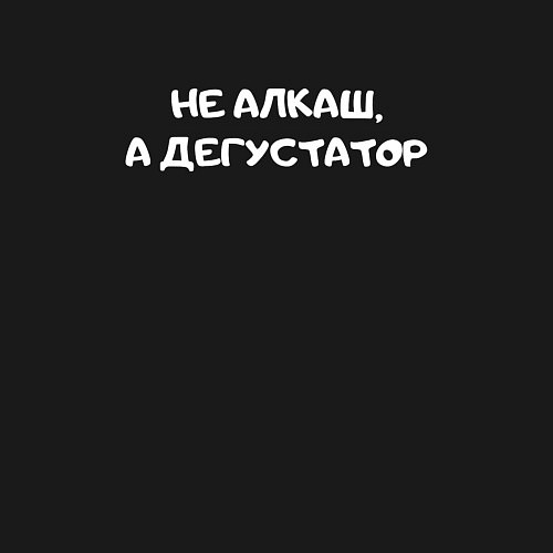 Мужской свитшот Не алкаш дегустатор / Черный – фото 3