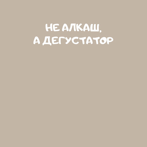 Мужской свитшот Не алкаш дегустатор / Миндальный – фото 3