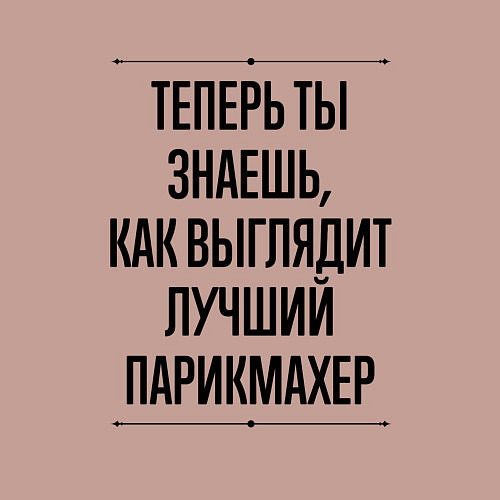 Мужской свитшот Теперь ты знаешь как выглядит лучший Парикмахер / Пыльно-розовый – фото 3