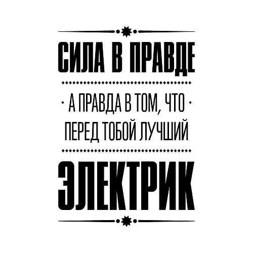 Мужской свитшот Надпись: Сила в правде, а правда в том, что перед / Белый – фото 3