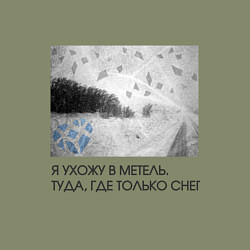 Свитшот хлопковый мужской Я ухожу в Метель, цвет: авокадо — фото 2