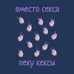 Свитшот хлопковый мужской Вместо секса пеку кексы, цвет: тёмно-синий — фото 2