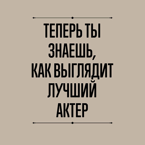 Мужской свитшот Теперь ты знаешь как выглядит лучший Актер / Миндальный – фото 3