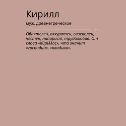 Свитшот хлопковый мужской Кирилл, значение имени, цвет: пыльно-розовый — фото 2