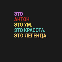 Свитшот хлопковый мужской Антон это ум, красота и легенда, цвет: черный — фото 2