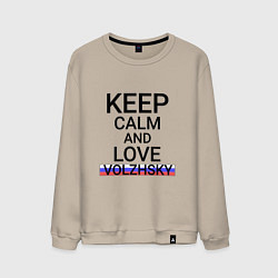 Свитшот хлопковый мужской Keep calm Volzhsky Волжский, цвет: миндальный
