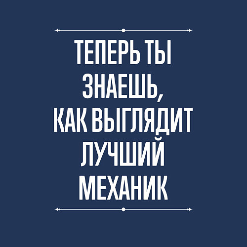 Мужской свитшот Теперь ты знаешь, как выглядит лучший Механик / Тёмно-синий – фото 3