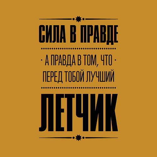 Мужской свитшот Надпись: Сила в правде, а правда в том, что перед / Горчичный – фото 3