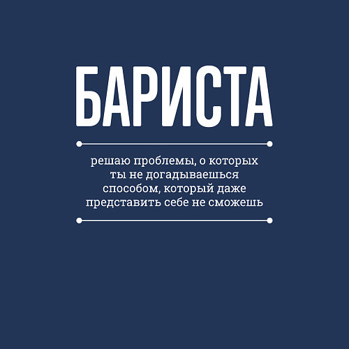 Мужской свитшот Как Бариста решает проблемы / Тёмно-синий – фото 3