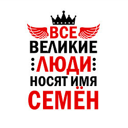 Свитшот хлопковый мужской Все великие люди носят имя Семён, цвет: белый — фото 2