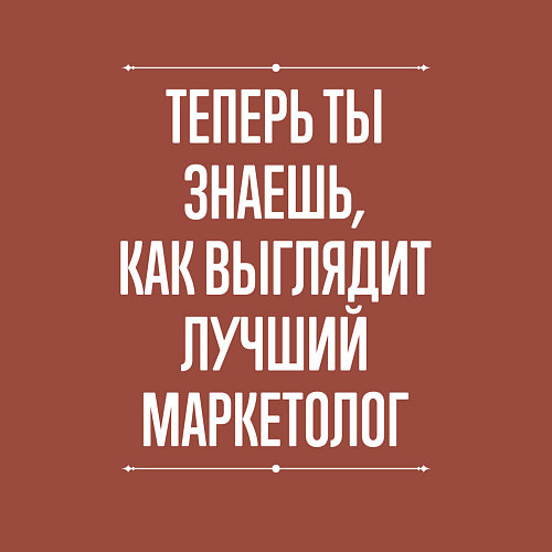 Мужской свитшот Теперь ты знаешь, как выглядит лучший Маркетолог / Кирпичный – фото 3