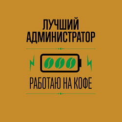 Свитшот хлопковый мужской Лучший Администратор, работаю на кофе, цвет: горчичный — фото 2