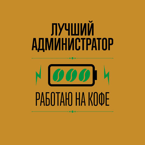 Мужской свитшот Лучший Администратор, работаю на кофе / Горчичный – фото 3