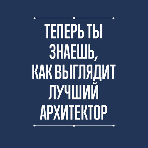 Мужской свитшот Теперь ты знаешь, как выглядит лучший Архитектор / Тёмно-синий – фото 3