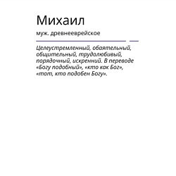 Свитшот хлопковый мужской Михаил, значение имени, цвет: белый — фото 2