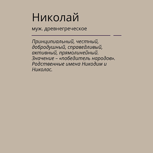 Мужской свитшот Николай, значение имени / Миндальный – фото 3