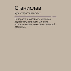 Свитшот хлопковый мужской Станислав, значение имени, цвет: миндальный — фото 2