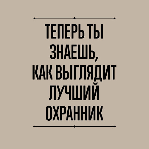 Мужской свитшот Теперь ты знаешь как выглядит лучший Охранник / Миндальный – фото 3