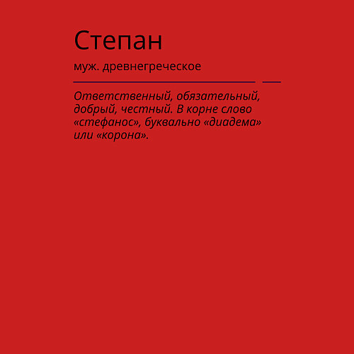 Мужской свитшот Значение имени, характер имени Степан / Красный – фото 3