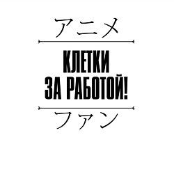 Свитшот хлопковый мужской Клетки за работой! и надпись Anime Lover на японск, цвет: белый — фото 2