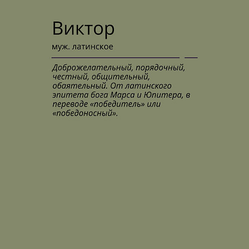 Мужской свитшот Значение имени, характер имени Виктор / Авокадо – фото 3