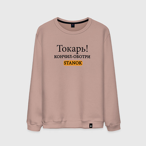 Мужской свитшот Токарь, оботри станок! / Пыльно-розовый – фото 1