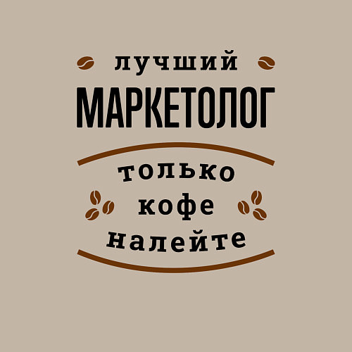 Мужской свитшот Лучший Маркетолог, только кофе налейте / Миндальный – фото 3