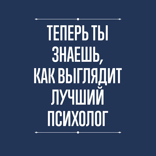 Мужской свитшот Теперь ты знаешь, как выглядит лучший Психолог / Тёмно-синий – фото 3