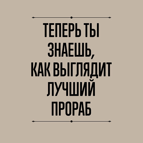 Мужской свитшот Теперь ты знаешь как выглядит лучший Прораб / Миндальный – фото 3