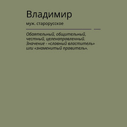 Свитшот хлопковый мужской Значение имени, характер имени Владимир, цвет: авокадо — фото 2