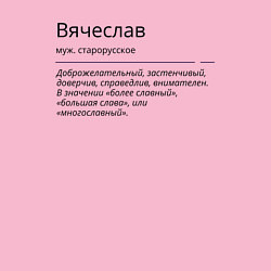 Свитшот хлопковый мужской Значение имени, характер имени Вячеслав, цвет: светло-розовый — фото 2