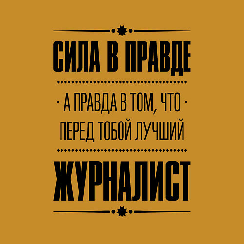 Мужской свитшот Надпись: Сила в правде, а правда в том, что перед / Горчичный – фото 3