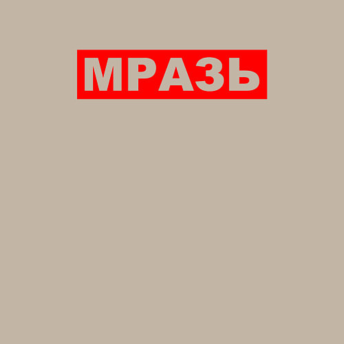 Мужской свитшот МРАЗЬ ОТБРОС / Миндальный – фото 3