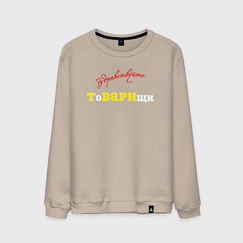 Мужской свитшот Здравствуйте товарищи / Миндальный – фото 1