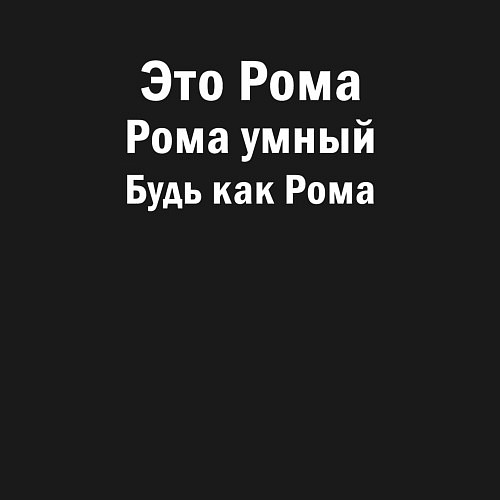 Мужской свитшот РОМА УМНЫЙ БУДЬ КАК РОМА / Черный – фото 3