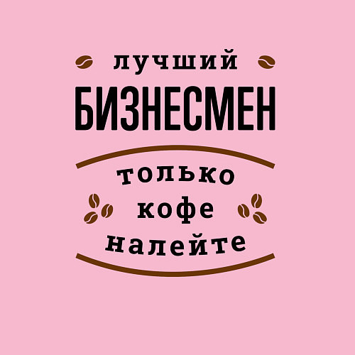 Мужской свитшот Лучший Бизнесмен, только кофе налейте / Светло-розовый – фото 3