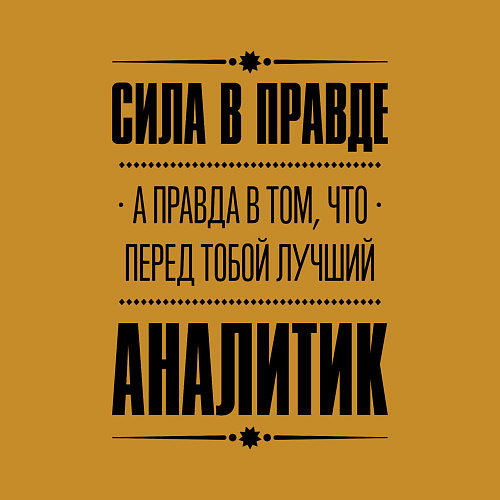 Мужской свитшот Надпись: Сила в правде, а правда в том, что перед / Горчичный – фото 3